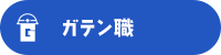 ガテン系求人ポータルサイト【ガテン職】掲載中!